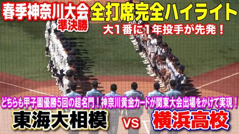 【横浜高校 Vs 東海大相模 春季神奈川 準決勝 全打席完全ハイライト】 超名門対決・神奈川黄金カード！関東大会をかけた大一番に横浜高校