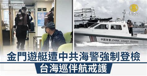 金門遊艇遭中共海警強制登檢 台海巡伴航戒護 新唐人亞太電視台