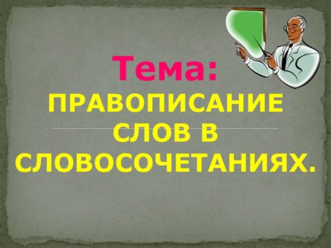 Правописание слов в словосочетаниях - online presentation