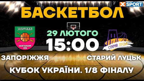 Запоріжжя Старий Луцьк Кубок України Баскетбол 1 8 фіналу Пряма