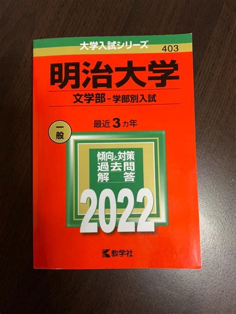 明治大学 文学部－学部別入試 赤本 2022年版 最近3ヵ年 By メルカリ