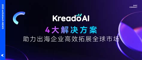 全球首发 易点天下首个aigc数字营销创作平台kreadoai来啦！财富号东方财富网