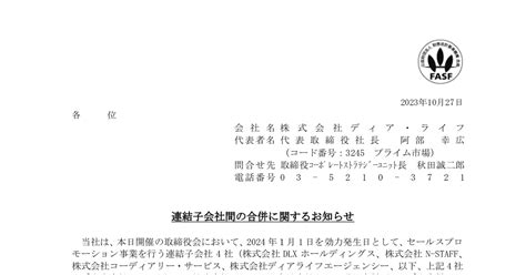 ディア・ライフ[3245]：連結子会社間の合併に関するお知らせ 2023年10月27日 適時開示 ：日経会社情報digital：日本経済新聞