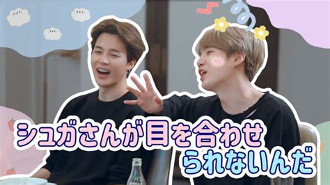 【bts 日本語字幕】シュガさんが目を合わせられないんだ │ Bts動画まとめ