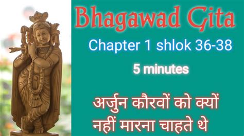 श्रीमद भगवद गीता सार अध्याय १ श्लोक 36 38 Bhagavad Gita Chapter1