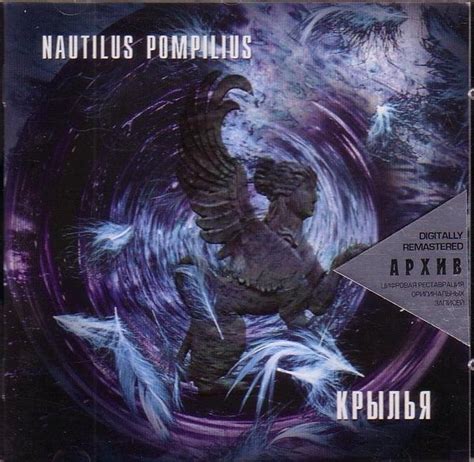 Nautilus Pompilius - Крылья (1997, CD) | Discogs