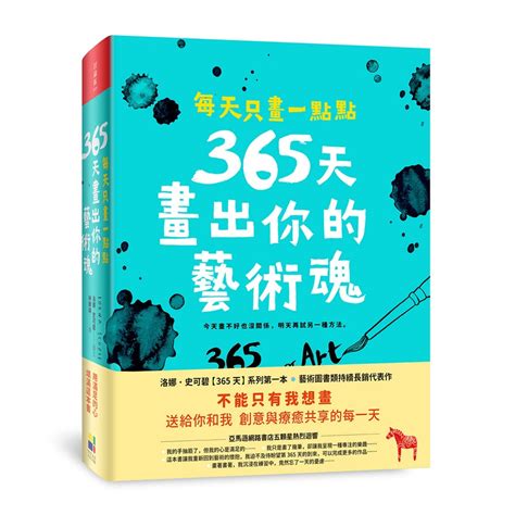 每天只畫一點點：365天畫出你的藝術魂洛娜史可碧 墊腳石購物網 蝦皮購物