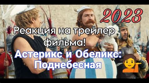 Астерикс и Обеликс Поднебесная. Реакция на трейлер! - YouTube