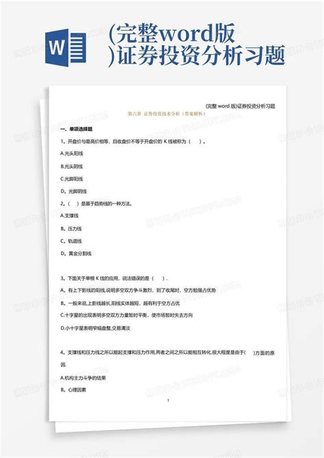 完整版证券投资分析习题word模板下载编号qbjodpby熊猫办公