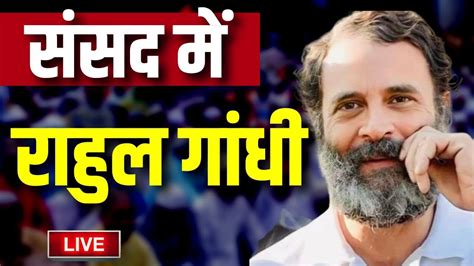 Rahul Gandhi Defamation Case LIVE रहल गध क सदसयत बहल Modi