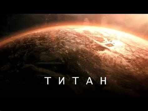 Самые невероятные загадки из "жидкого АДА" - Титана. - YouTube
