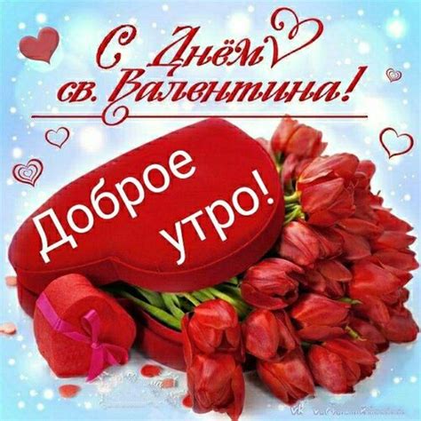 Открытка С Днём св. Валентина! Доброе утро!