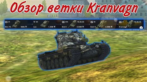 Обзор ветки Kranvagn в 2021 году WoT Blitz GurrenDan Blitz YouTube