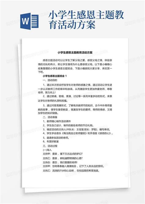 小学生感恩主题教育活动方案word模板下载编号lwowkowo熊猫办公