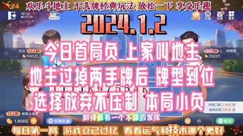 欢乐斗地主，经典玩法不洗牌模式，2024年1月2日首局牌局分享 小米游戏中心