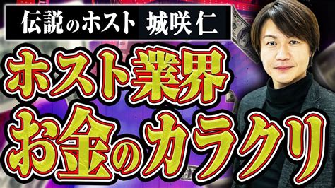 伝説のホスト登場ホストと金の生々しすぎる話を時給100万円の男城咲さんに聞いてみた YouTube