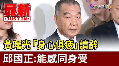 「身心俱疲、無關政治」 黃曙光證實已請辭【最新快訊】 Youtube