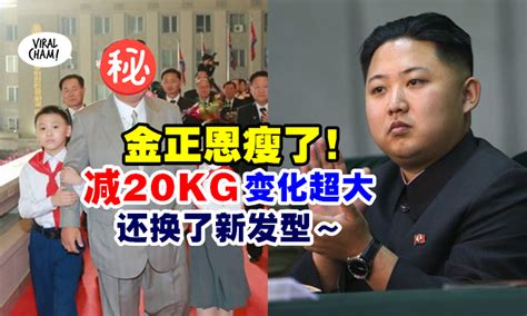 【感觉变了个人😱】金正恩被爆『瘦了至少20kg』发型也有了惊人变化！