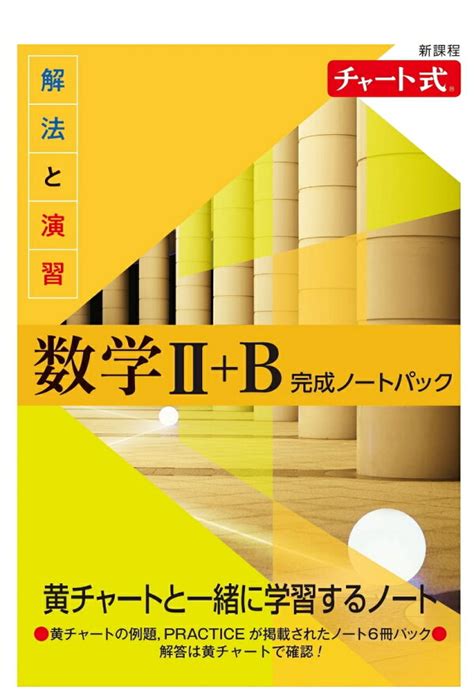 楽天ブックス 新課程 チャート式 解法と演習数学2b 完成ノートパック 9784410714542 本