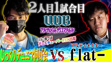 チャレンジャー「じっくりデュエマ同好会」vs ご意見番「flat 」デュエチューバーfesの出場を賭け熱い戦いが！？【アルティメット・デュエマ