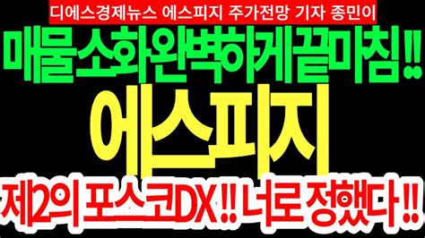 에스피지 주가전망 매물 소화 완벽하게 끝마침 제2의 포스코dx 너로 정했다 에스피지목표가 Feat디에스경제