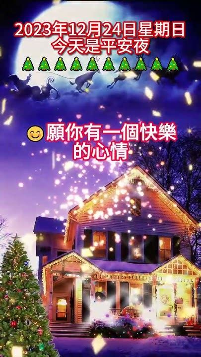 📅今天是12月24日🌅早安🌟今天是平安夜 ️雪花紛飛🎄聖誕氣氛溫馨無比😊願你有一個快樂的心情🎁一份幸福的禮物🏡一個溫馨的家庭🎉祝你平安夜快樂💖