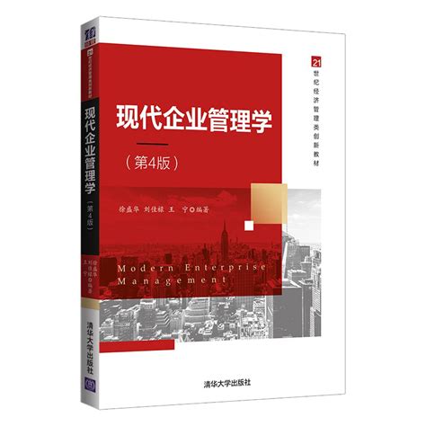 清华大学出版社 图书详情 《现代企业管理学（第4版）》