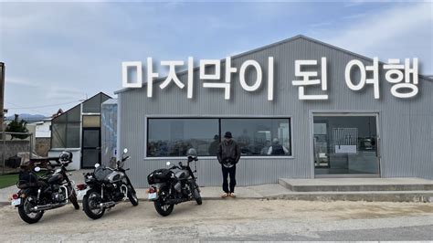 [motolog] 바이크와 커피에 진심인 세사람의 1박 2일 동해바다 여행기 고성여행 속초여행 미시령옛길 오토바이 클래식350