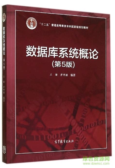 数据库系统概论第五版 数据库系统概论pdf第5版下载 绿色资源网