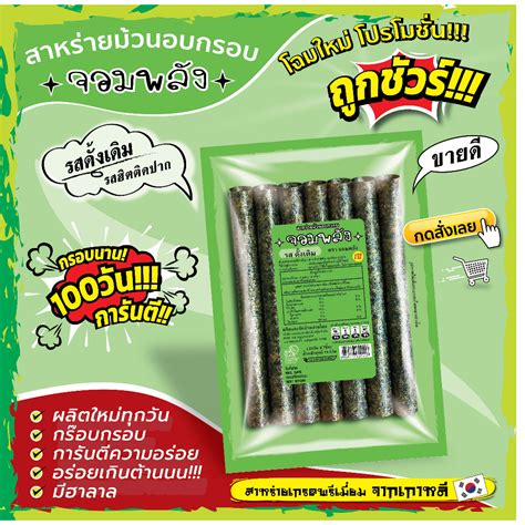 ห่อละ11บาท สาหร่ายม้วนอบกรอบตราจอมพลังมี9รสชาติกดสั่ง15ห่อขึ้นไป 11บาท ถูกชัวร์กรอบน๊าน5เดือน