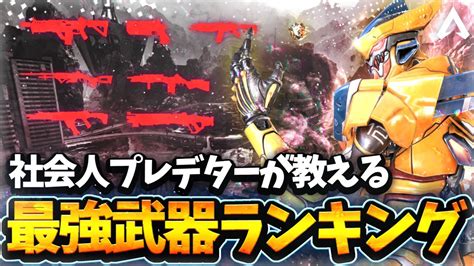 【apex】シーズン14新ランクでの武器ランキングを解説！ 鉄板武器構成も紹介！ 【エーペックスレジェンズ】 Youtube