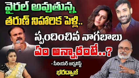 వరల అవతనన తరణ నహరక పళల Naga Babu Reacts on Niharika