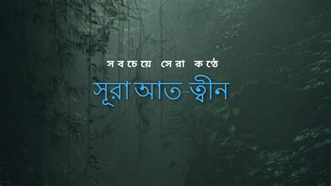 সর আত তবন Surah At Tin سورة التین By Alamin
