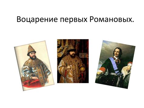 Воцарение первых Романовых - презентация онлайн