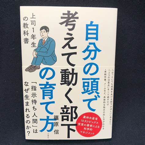 【目立った傷や汚れなし】自分の頭で考えて動く部下の育て方 篠原信 美品の落札情報詳細 ヤフオク落札価格検索 オークフリー