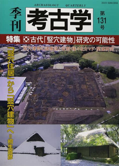 季刊考古学 第131号 本 通販 Amazon