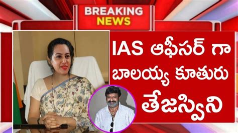 Ias ఆఫీసర్ గా బాలయ్య కూతురు తేజశ్విని Latest News Tfid Media Youtube