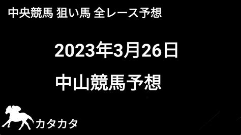 競馬予想 2023年3月26日 中山競馬予想 全レース予想 競馬動画まとめ