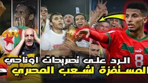 شاهد ردة فعل اعلامي مصري بعد استفزاز لاعب المغربي عزالدين اوناحي Youtube