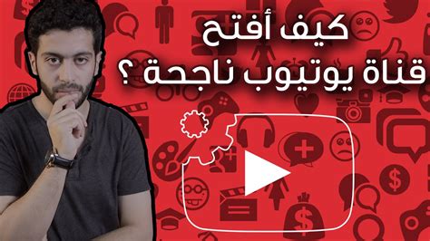 ‫كيف أفتح قناة يوتيوب ناجحة ؟‬‎ Youtube