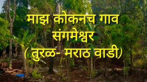 🌴माझ कोकणच गाव 🌴संगमेश्वर तुरळ मराठवाडी 🌴 Youtube