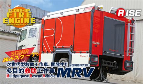 注目の消防車両 Close Up！ Teisen 多目的救助工作車 Mrv 株式会社ライズ