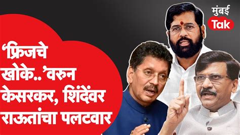 Sanjay Raut यांचा Deepak Kesarkar Eknath Shinde यांना फ्रिजच्या