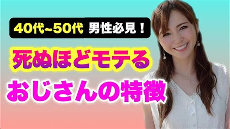 40代〜50代の男性必見！死ぬほどモテる おじさんの特徴を徹底解説 Youtube