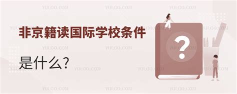 非京籍读国际学校条件是什么 育路国际学校网