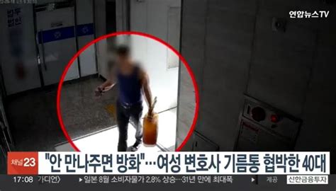 왜 안 만나줘기름통 들고 女변호사 찾아가 방화시도·협박한 40대 네이트 뉴스