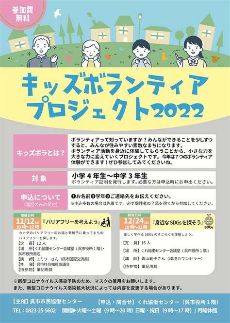 【キッズボランティアプロジェクト11月・12月開催！参加者募集中】 呉市市民協働センター