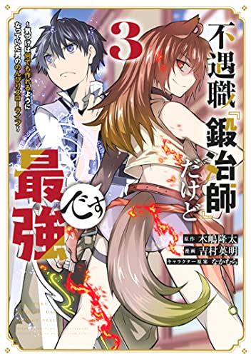 『不遇職『鍛冶師』だけど最強です ～気づけば何でも作れるようになっていた男ののんびりスローライフ～ 3巻 読書メーター