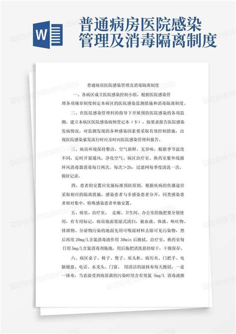 普通病房医院感染管理及消毒隔离制度 Word模板下载编号lbnngyrv熊猫办公