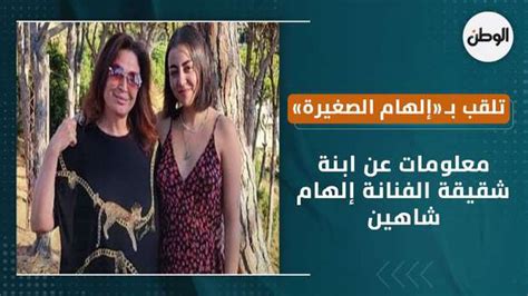 معلومات عن ابنة شقيقة الفنانة إلهام شاهين تلقب بـ«إلهام الصغيرة